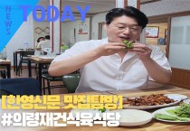 [한영신문 맛집탐방] #의령재건식육식당