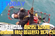 [한영신문 뉴스투데이] 제주해경청,마라도 남서쪽 85km 해상 응급환자 헬기로 긴급이송