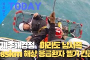 [한영신문 뉴스투데이] 제주해경청,마라도 남서쪽 85km 해상 응급환자 헬기로 긴급이송