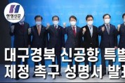 [한영신문 뉴스투데이] 대구경북 신공항 특별법 제정 촉구 성명서 발표