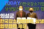 [한영신문 뉴스투데이] 의성군-(사)한국강소기업협회, 상생발전 업무협약 체결