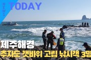 [한영신문 뉴스투데이] 제주해경, 추자도 갯바위에 고립된 낚시객 3명 구조