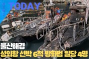 [한영신문 뉴스투데이] 울산해경, 성외항 선박 6척 방화범 일당 4명 검거