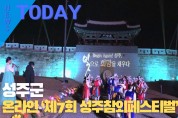 [한영신문 뉴스투데이] 성주군, 온라인 ‘제7회 성주참외페스티벌’ 개최
