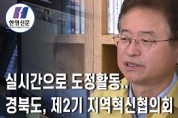 [한영신문 뉴스투데이] 경북도, 제2기 지역혁신협의회 출범