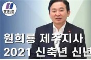 원희룡 제주지사, 2021 신축년 신년사
