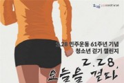 (사)2.28민주운동기념사업회, '2.28 민주운동 61주년 기념 청소년 걷기 챌린지’ 개최