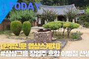[한영신문 영상스케치] #삼성그룹 창업주 호암 이병철 선생 생가