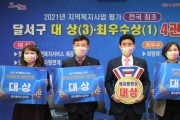 달서구, ‘2021 복지행정’ 전국 최초 3개 부분 대상 수상