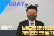 [한영신문 뉴스투데이] 통일부, 남북교류협력추진협의회 개최 관련 브리핑 가져