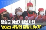[한영신문 뉴스투데이] 청송군여성자원봉사회, ‘2021 사랑의 김장 나누기’ 봉사활동 펼쳐