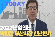 [한영신문 뉴스투데이] 2022년 임인년 박형준 부산시장 신년인사