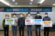 영양군, ‘제8회 영양관광사진 전국공모전 시상식’ 개최