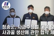 [한영신문 뉴스투데이] 청송군, 사과수정벌 대여 및 사과꿀 생간에 관한 협약 체결