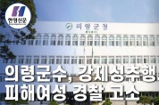 [한영신문 뉴스투데이]의령군수, 강제성추행 의혹...피해여성 경찰 고소