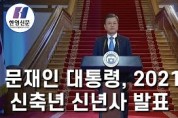 [한영신문 뉴스투데이] 문재인 대통령, 2021년 신축년 신년사 발표