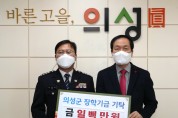 이정열 (전)의성경찰서장, 의성군인재육성재단에 장학금 100만 원 기탁