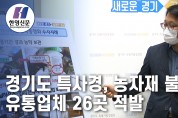[한영신문 뉴스투데이]경기도 특사경, 농자재 불법 유통업체 26곳 적발