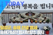 [한영신문 뉴스투데이] 달성군, 송해 선생 별세...송해기념관 임시분향소 설치