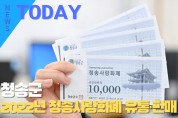 [한영신문 뉴스투데이] 청송군, 2022년 청송사랑화폐 유통·판매 시작