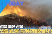 [한영신문 뉴스투데이] 경북 울진 산불,‘산불 3단계’ 국가위기경보‘심각’ 발령