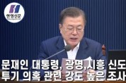 [한영신문 뉴스투데이] 문재인 대통령, ‘광명-시흥 신도시 투기 의혹’ 관련... 강도 높은 조사 지시