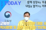 [한영신문 뉴스투데이] 교육부, 오미크론 대응 새 학기 학사운영 및 방역 조치사항 브리핑