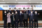 대구서구청 서구인재육성재단, 2022년 제1차 이사회 개최