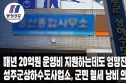 [한영신문 뉴스투데이] 성주군상하수도사업소,  공공하수처리시설 위탁업체... 군민 혈세 낭비 의혹