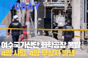 [한영신문 뉴스투데이] 여수국가산단 화학공장 폭발... 4명 사망, 4명 부상자 발생