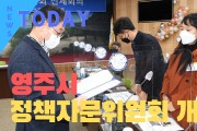 [한영신문 뉴스투데이] 영주시, 정책자문위원회 회의 개최…‘청년위원 13명 위촉’
