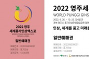 2022영주세계풍기인삼엑스포, 입장권 ‘온라인 사전예매’ 개시