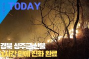 [한영신문 뉴스투데이] 경북 성주군 산불... 1시간 만에 진화 완료