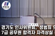 [한영신문 뉴스투데이] 경기도 인사위원회, '성범죄 의심' 7급 공무원 합격자 자격상실 결정