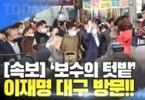 [한영신문 뉴스투데이] 더불어민주당 이재명 대선후보, ‘보수의 텃밭’ 대구 서문시장 방문
