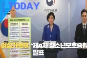 [한영신문 뉴스투데이]여성가족부, ‘제4차 청소년보호종합대책’ 발표