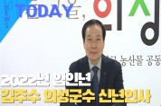[한영신문 뉴스투데이] 2022년 임인년 김주수 의성군수 신년인사