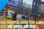 [한영신문 뉴스투데이] 포항 아파트공사현장 인부 15m 추락사고...1명 심정지, 2명 경상