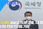 [한영신문 뉴스투데이] 국세청, 2021년도분 근로, 자녀장려금 신청 안내 브리핑 가져