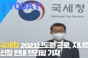 [한영신문 뉴스투데이] 국세청, 2021년도분 근로, 자녀장려금 신청 안내 브리핑 가져