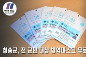 [한영신문 뉴스투데이] 청송군, 전 군민 대상 방역마스크 무료 배부