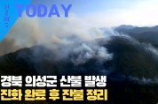 [한영신문 뉴스투데이] 경북 의성군 산불 발생.. 진화 완료 후 잔불 정리