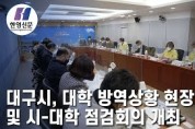 [한영신문 뉴스투데이] 대구시, 대학 방역상황 현장점검 및 시-대학 점검회의 개최