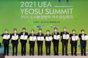 여수시, '2021 도시환경협약(UEA) 여수정상회의'서 남해안남중권 포럼 선언문 발표