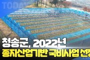 [한영신문 뉴스투데이] 청송군, 2022년 종자산업기반구축 국비사업 선정
