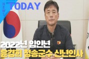 [한영신문 뉴스투데이] 2022년 임인년 윤경희 청송군수 신년인사