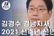 김경수 경남지사, 2021 신축년 신년사