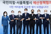 서울시, 국민의힘과 '예산정책협의회' 주요현안․국비확보 협력 요청