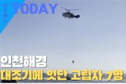 [한영신문 뉴스투데이] 인천해경, 대조기에 잇단 고립자 7명 구조