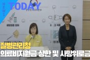 [한영신문 뉴스투데이] 질병관리청, 의료비지원금 상한 및 사망위로금 상향